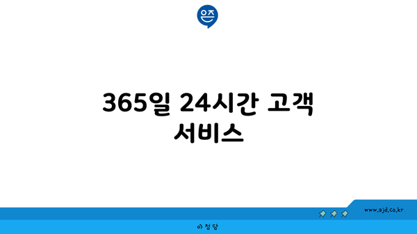 365일 24시간 고객 서비스