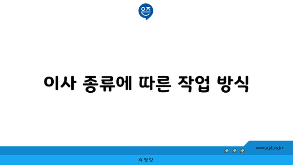 이사 종류에 따른 작업 방식