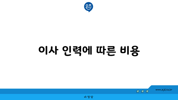 이사 인력에 따른 비용