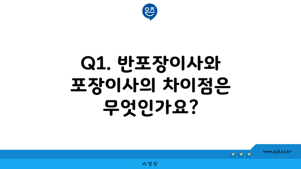 Q1. 반포장이사와 포장이사의 차이점은 무엇인가요?