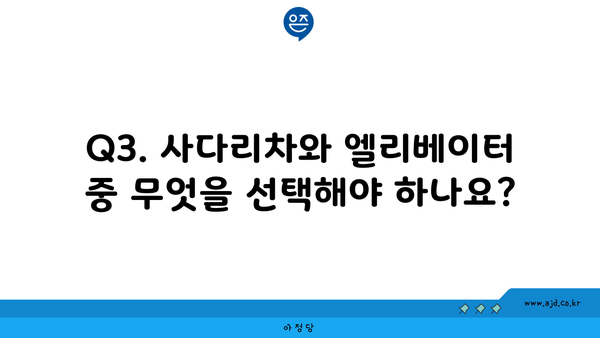 Q3. 사다리차와 엘리베이터 중 무엇을 선택해야 하나요?