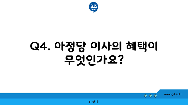 Q4. 아정당 이사의 혜택이 무엇인가요?