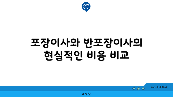 포장이사와 반포장이사의 현실적인 비용 비교