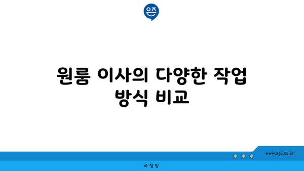 원룸 이사의 다양한 작업 방식 비교