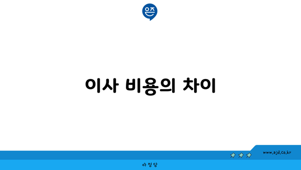 이사 비용의 차이