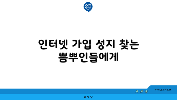 인터넷 가입 성지 찾는 뽐뿌인들에게