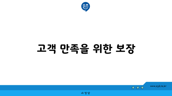 고객 만족을 위한 보장