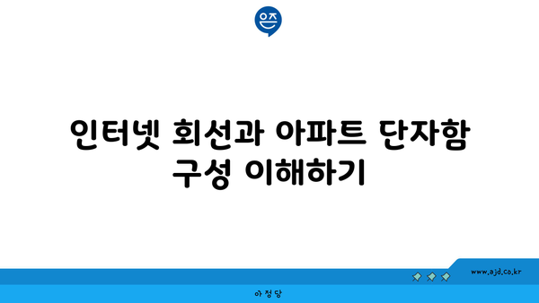 인터넷 회선과 아파트 단자함 구성 이해하기