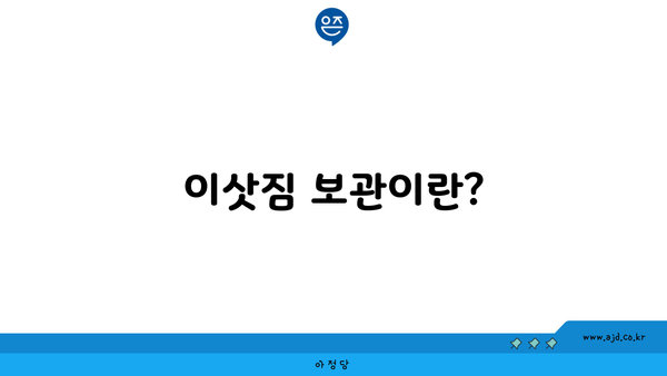 이삿짐 보관이란?