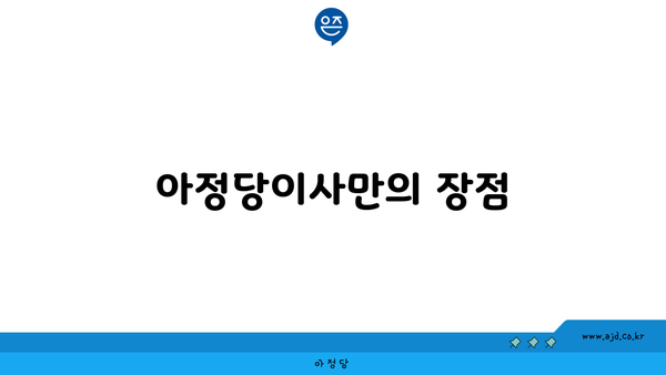 아정당이사만의 장점