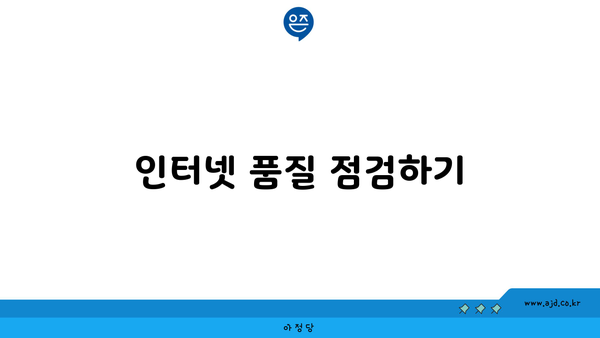 인터넷 품질 점검하기