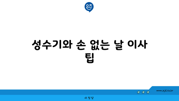 성수기와 손 없는 날 이사 팁