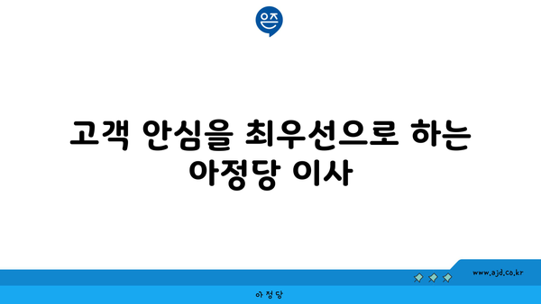 고객 안심을 최우선으로 하는 아정당 이사