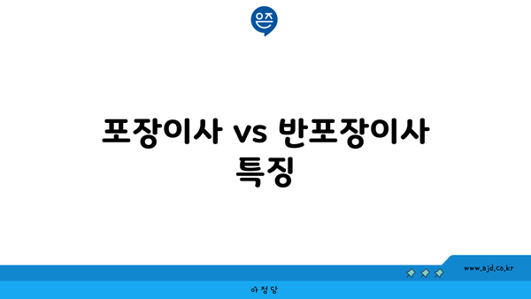 포장이사 vs 반포장이사 특징