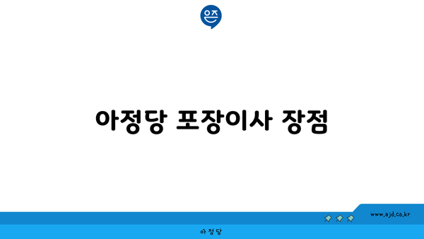 아정당 포장이사 장점