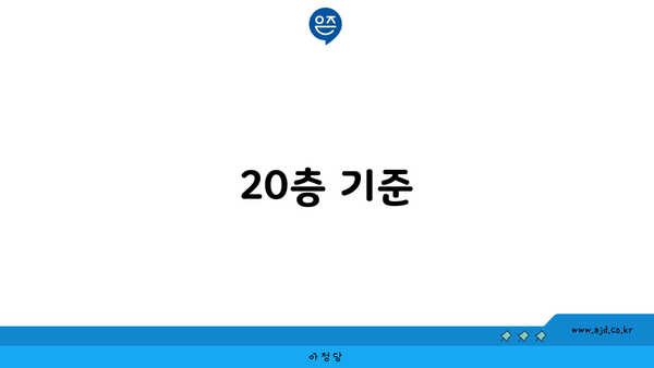 20층 기준