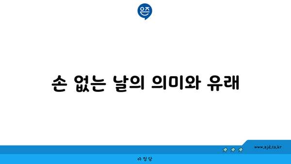 손 없는 날의 의미와 유래