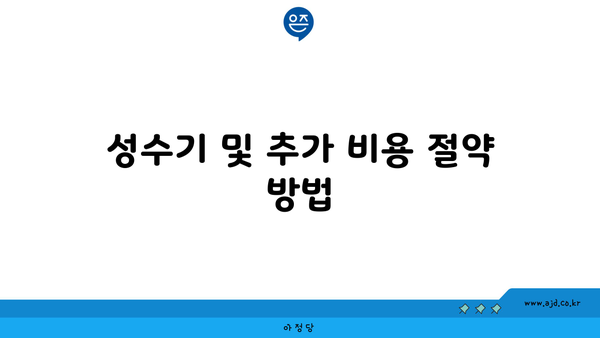 성수기 및 추가 비용 절약 방법