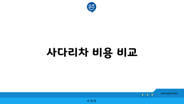 사다리차 비용 비교