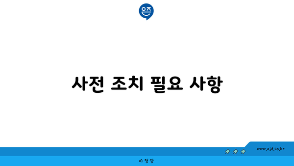 사전 조치 필요 사항