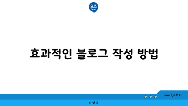 효과적인 블로그 작성 방법