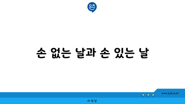 손 없는 날과 손 있는 날