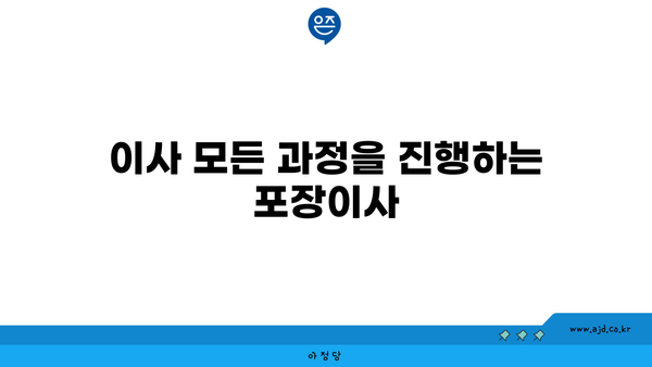 이사 모든 과정을 진행하는 포장이사