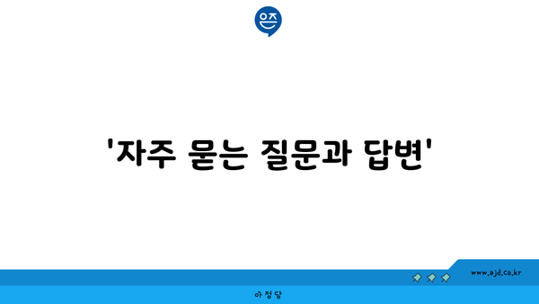 '자주 묻는 질문과 답변'