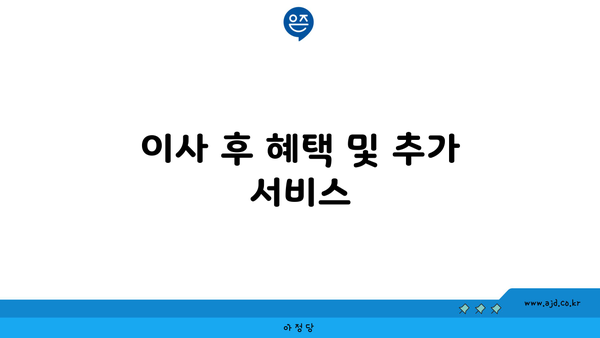 이사 후 혜택 및 추가 서비스