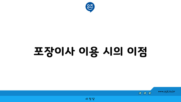 포장이사 이용 시의 이점