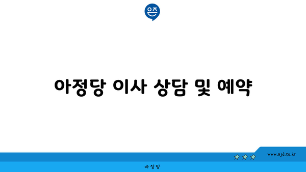 아정당 이사 상담 및 예약