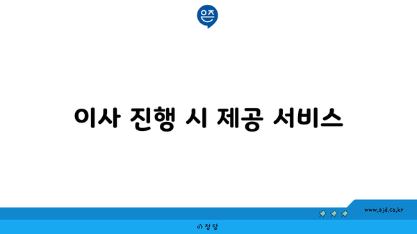 이사 진행 시 제공 서비스