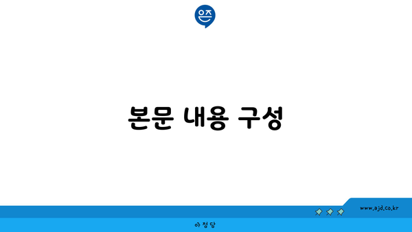 본문 내용 구성