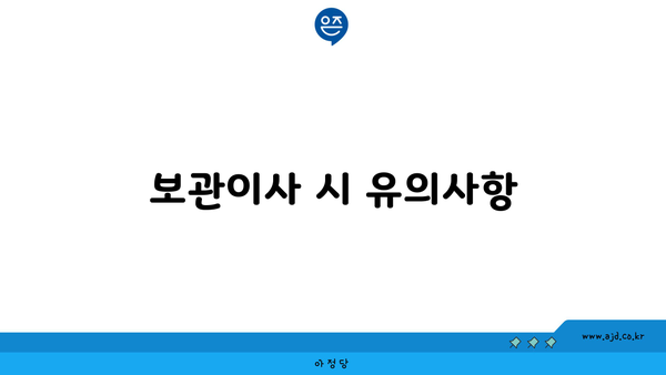 보관이사 시 유의사항