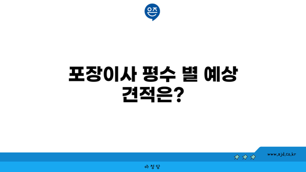 포장이사 평수 별 예상 견적은?