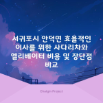 서귀포시 안덕면 효율적인 이사를 위한 사다리차와 엘리베이터 비용 및 장단점 비교