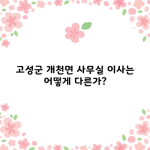 고성군 개천면 사무실 이사는 어떻게 다른가?