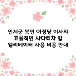 인제군 북면 아정당 이사의 효율적인 사다리차 및 엘리베이터 사용 비용 안내