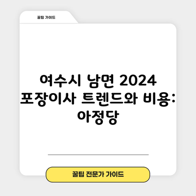 여수시 남면 2024 포장이사 트렌드와 비용: 아정당