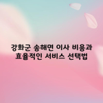 강화군 송해면 이사 비용과 효율적인 서비스 선택법