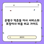 은평구 역촌동 이사 서비스와 포장이사 비용 비교 가이드