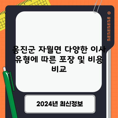 옹진군 자월면 다양한 이사 유형에 따른 포장 및 비용 비교