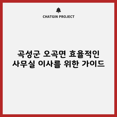 곡성군 오곡면 효율적인 사무실 이사를 위한 가이드