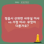 정읍시 산외면 사무실 이사 vs 가정 이사: 무엇이 다른가요?