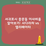 서귀포시 중문동 이사비용 알아보기: 사다리차 vs 엘리베이터