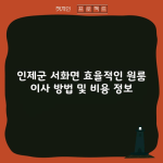 인제군 서화면 효율적인 원룸 이사 방법 및 비용 정보