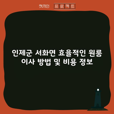 인제군 서화면 효율적인 원룸 이사 방법 및 비용 정보