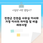 진천군 진천읍 사무실 이사와 가정 이사의 차이점 및 비용 세부사항