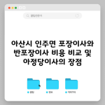 아산시 인주면 포장이사와 반포장이사 비용 비교 및 아정당이사의 장점