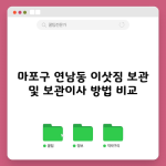 마포구 연남동 이삿짐 보관 및 보관이사 방법 비교